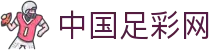 中国足彩网赛事中心_足球世界杯_足球联赛_五大联赛